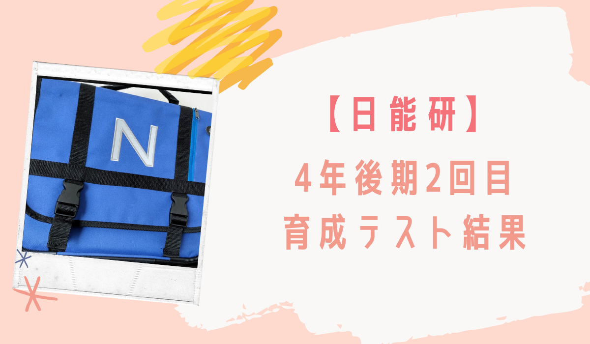 日能研の評価と偏差値換算 あと何点上がれば偏差値 を計算 繊細さんと中学受験